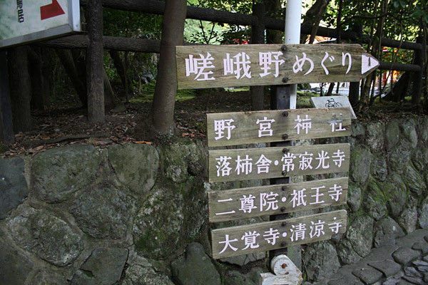 【嵐山・宿泊施設】嵯峨野巡りの起点「野宮神社」