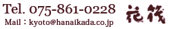 京都　嵐山温泉　彩四季の宿　花筏　TEL:075-861-0228　Mail：kyoto@hanaikada.co.jp