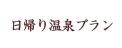 日帰り温泉プラン