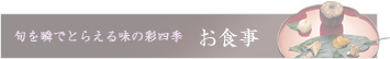 旬を瞬でとらえる味の彩四季 「お食事」