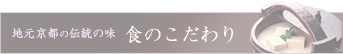 地元京都の伝統の味 「食のこだわり」