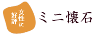 女性に好評 ミニ懐石