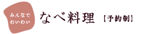 なべ料理 予約制