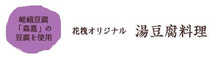 花筏オリジナル 湯豆腐料理