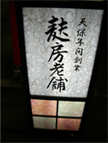 麩房老舗