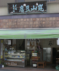 嵐山豆腐