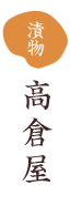 漬物　高倉屋