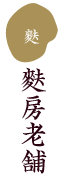 麩　麩房老舗