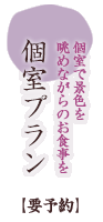 個室プラン　個室で景色を長めながらのお食事を【要予約】