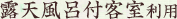 露天風呂付客室利用