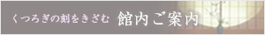 館内ご案内 くつろぎの刻をきざむ