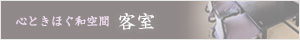 客室 心ときほぐ和空間