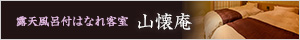 露天風呂付はなれ客室 山懐庵