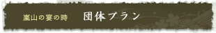 団体プランはこちらから