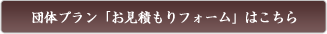 団体プラン「お見積もりフォーム」はこちら