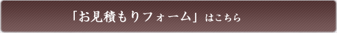 「お見積もりフォーム」はこちら