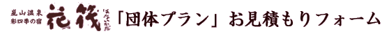 花筏　団体プランお見積もりフォーム