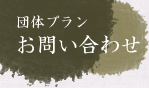 団体プランお問い合わせ