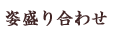 姿盛り合わせ