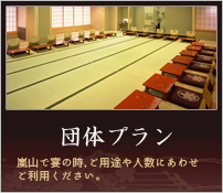 団体プラン