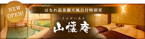 NEW!はなれ温泉露天風呂付特別室