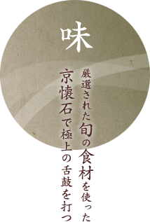 「味」厳選された旬の食材を使った京懐石で極上の舌鼓を打つ