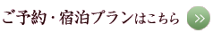 ご予約・宿泊プランはこちら