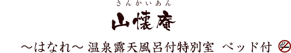 山懐庵 ～はなれ～ 温泉露天風呂付特別室 ベッド付