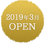 2019年3月OPEN