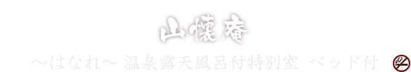 山懐庵 ～はなれ～ 温泉露天風呂付特別室 ベッド付 禁煙