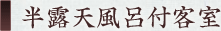 半露天風呂付客室