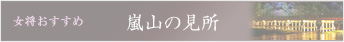 嵐山の見所 女将おすすめ