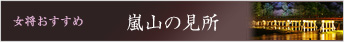 嵐山の見所 女将おすすめ