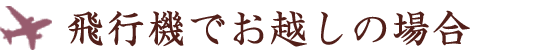 飛行機でお越しの場合