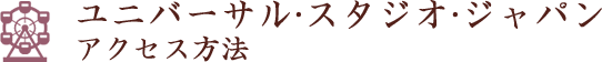 ユニバーサル・スタジオ・ジャパン アクセス方法