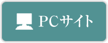 PCサイト