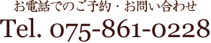 電話でのご予約・お問い合わせ　Tel.075-861-0228