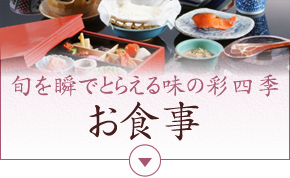 旬を瞬でとらえる味の彩四季 お食事