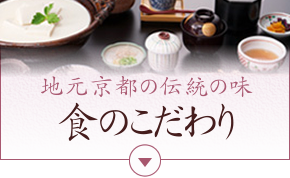 地元京都の伝統の味 食のこだわり