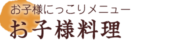 お子様にっこりメニューお子様料理