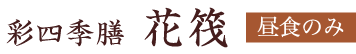 彩四季膳 花筏 昼食のみ