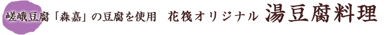 京・嵐山 花筏オリジナル 湯豆腐料理