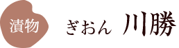 漬物 ぎおん川勝