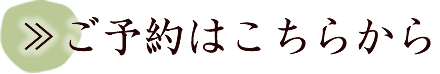 ご予約はこちらから