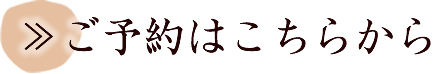 ご予約はこちらから