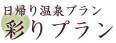 日帰り温泉プラン 彩りプラン