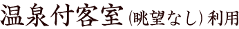 温泉付客室（眺望なし）利用