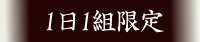 1日1組限定