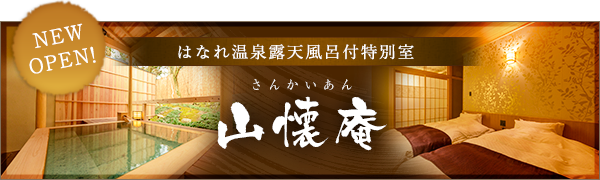 NEW!はなれ温泉露天風呂付特別室