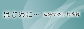 はじめに…五感で楽しむ花筏